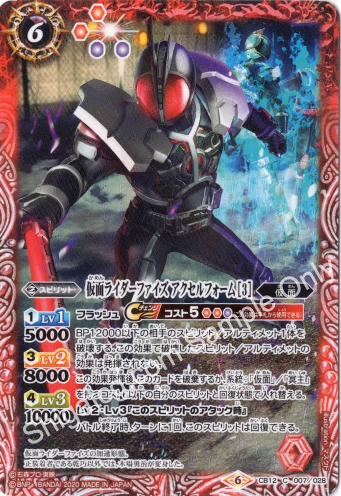 CB12-007 仮面ライダーファイズ アクセルフォーム ［3］