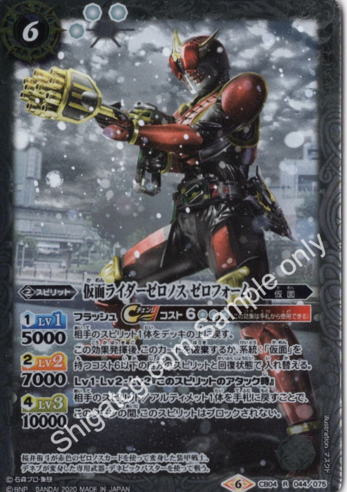 CB12 CB04 R044 仮面ライダーゼロノス ゼロフォーム R (2020)