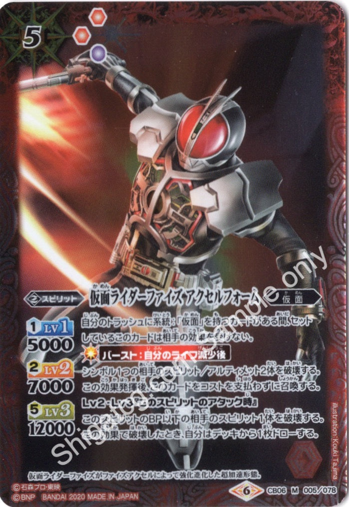 BS CB12 CB06 M005 仮面ライダーファイズ アクセルフォーム