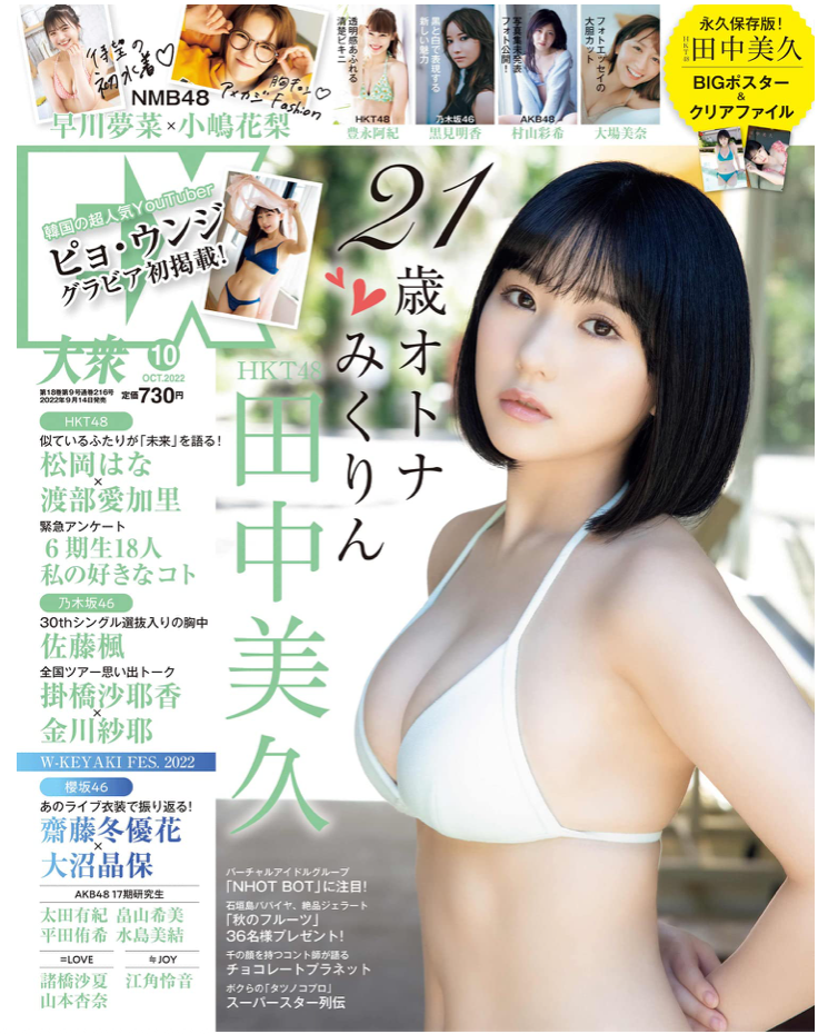 EX大眾 2022年 10月號 HKT48 田中美久 EX (イーエックス) 大衆 日本雜誌 網購 寫真雜誌