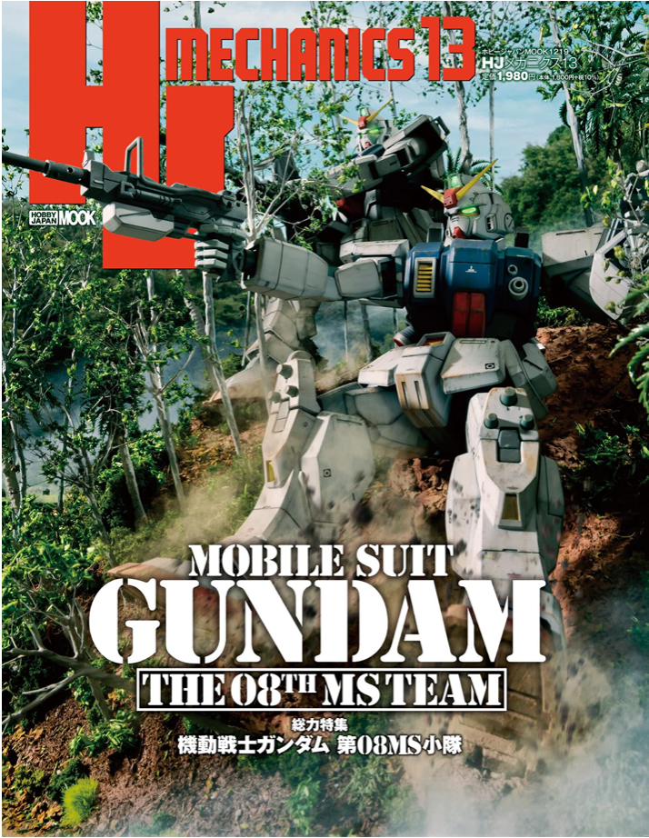 HJMECHANICS13 特集  機動戦士GUNDAM 第08MS小隊 (HOBBY JAPAN MOOK1219)