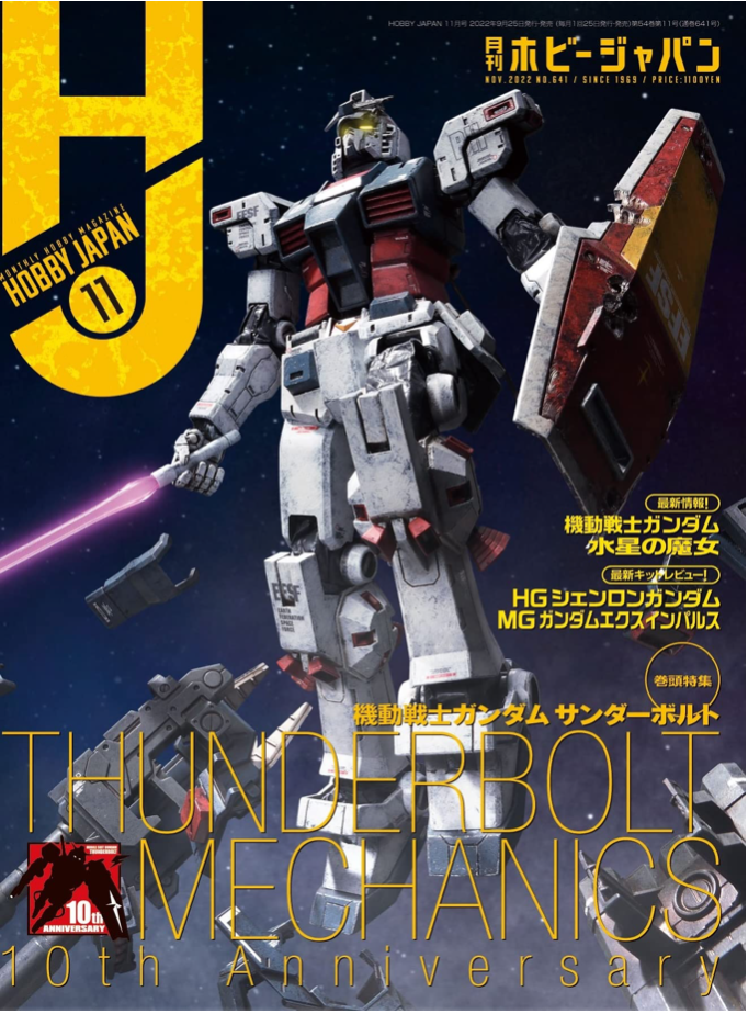 月刊 Hobby Japan（ホビージャパン）2022年 11月號 機動戦士Gundam Thunderbolt 連載10周年記念號