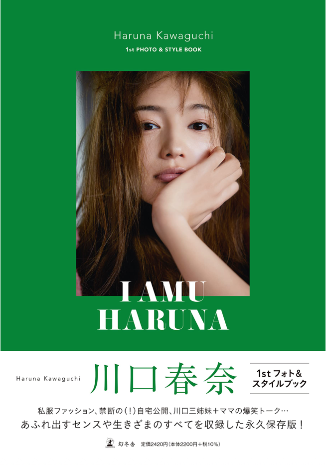 川口春奈 Photo and Style Book 《I Amu Haruna》