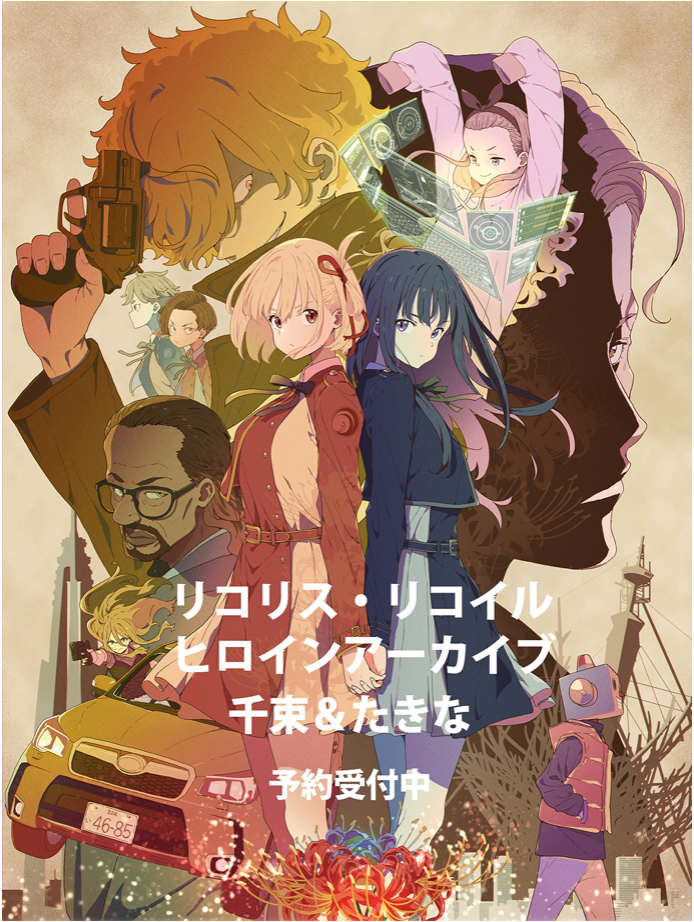 Lycoris Recoil 莉可麗絲 錦木千束 井之上瀧奈 角色公式集（リコリス・リコイル ヒロインアーカイブ 千束＆たきな）