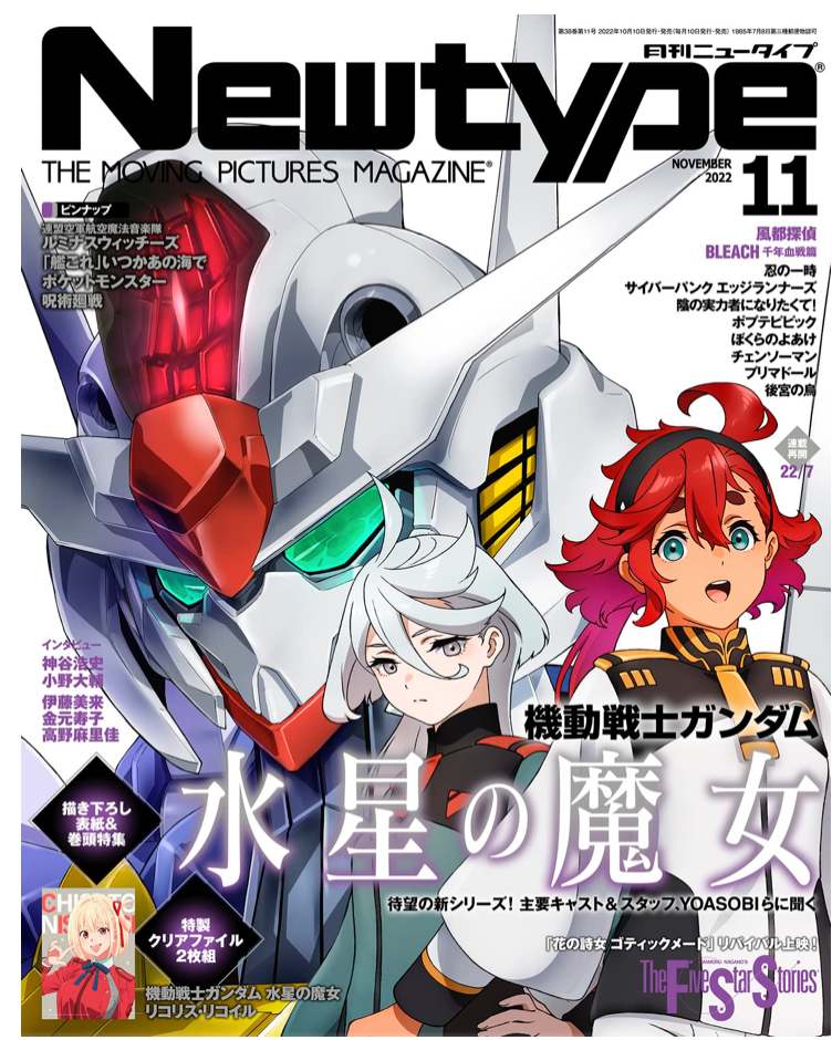 Newtype 2022年 11月號 機動戦士Gundam 水星之魔女 (附特製 水星之魔女 / 莉可麗絲 Clear File 各1）