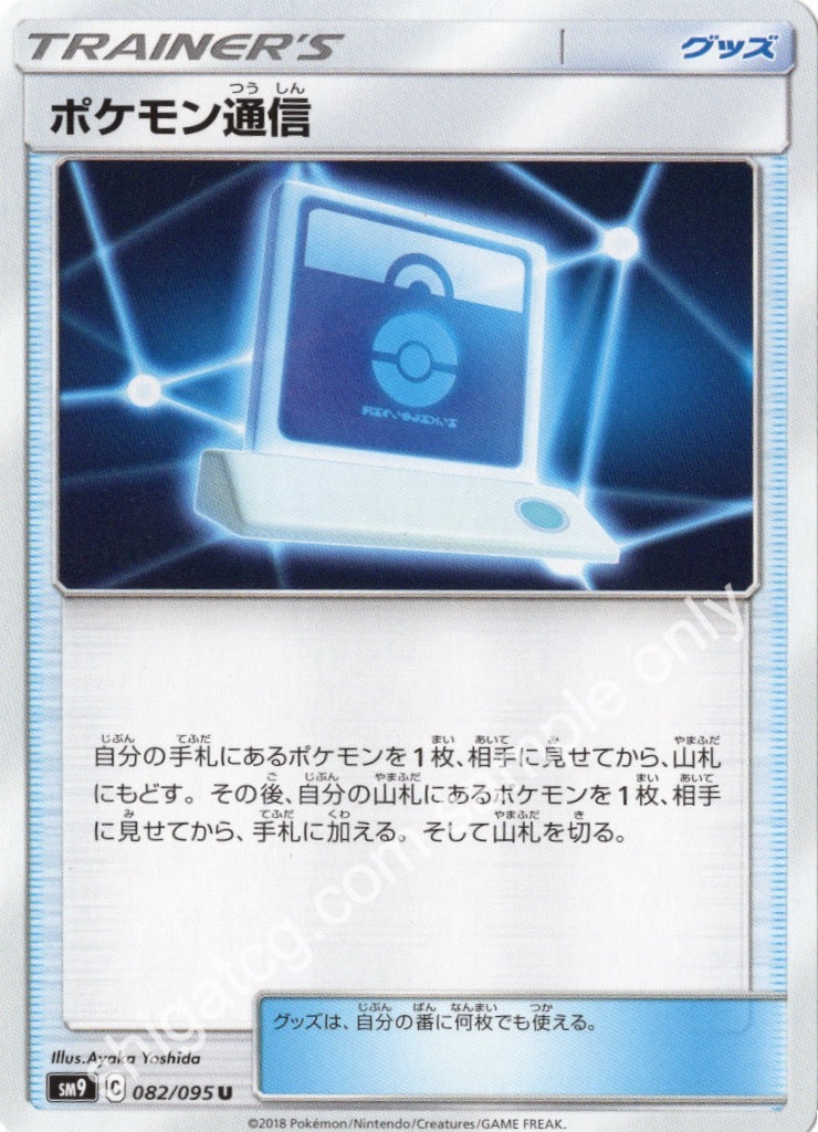 Sm9 U082 ポケモン通信