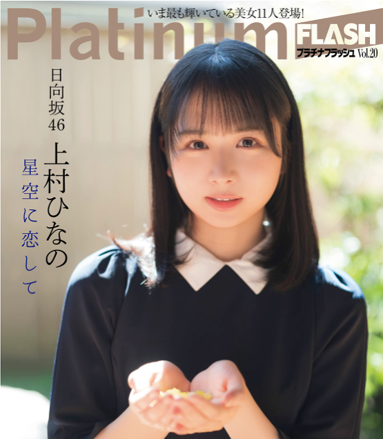Platinum FLASH vol.20 (光文社ブックス) 乃木坂46 筒井あやめ (筒井彩萌)