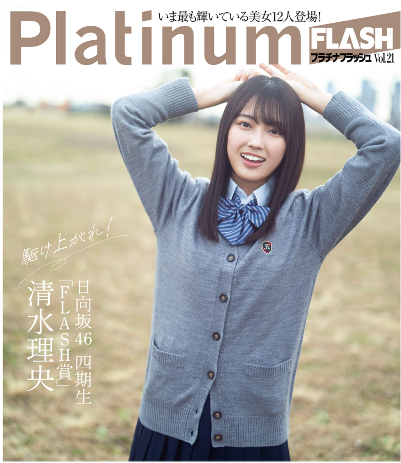 Platinum FLASH Vol.21  表紙：加藤史帆（日向坂46)［光文社Books］(附HMV Online特典）