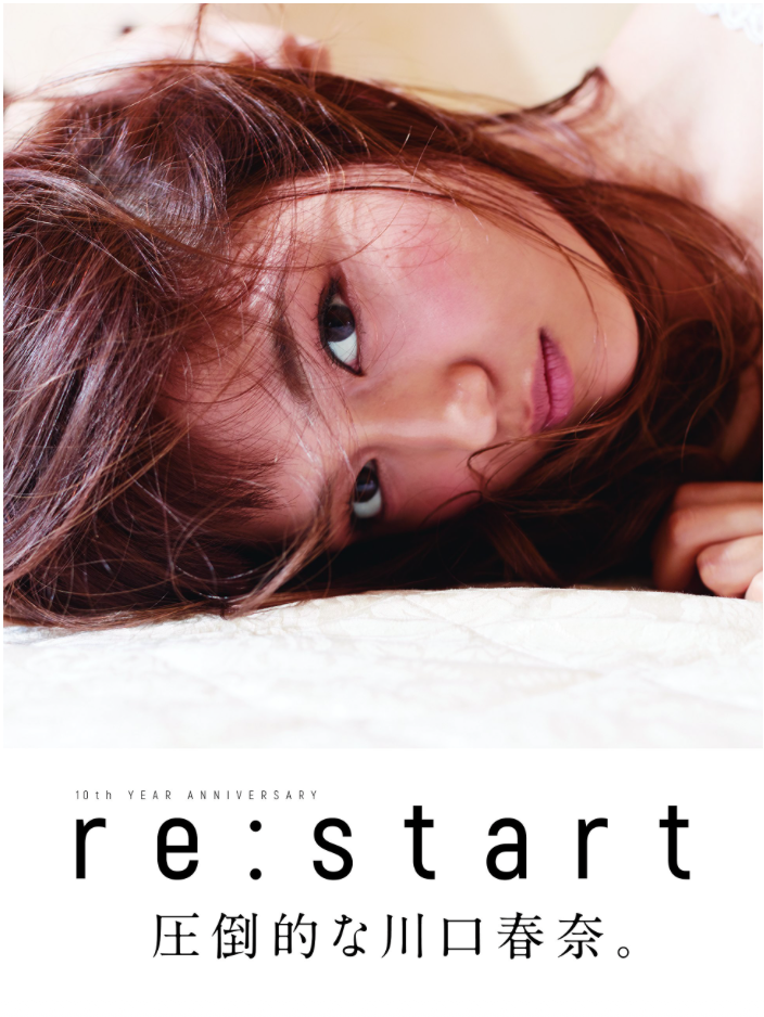 川口春奈 寫真集 "re:start"