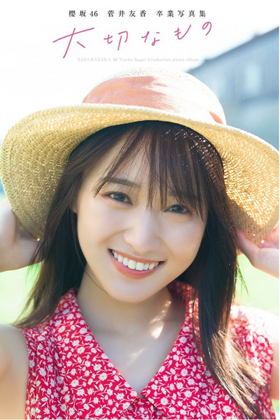 櫻坂46 菅井友香 生写真 75枚 まとめ売り 菅井友香（櫻坂46）卒業写真集「大切なもの」より。櫻坂46 2nd