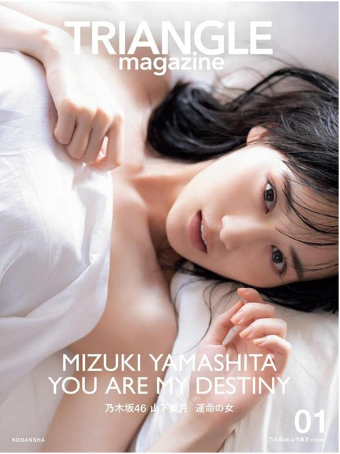 TRIANGLE magazine 01 乃木坂46 山下美月 cover