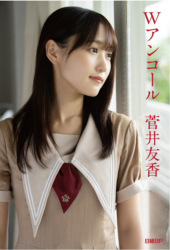 櫻坂46 菅井友香 卒業記念書籍 W Encore『Wアンコール』（@Loppi・HMV 附限定Original Cover B＆Original 特製Postcard B 3枚）