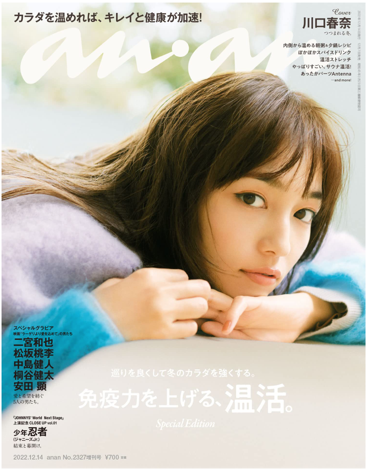 anan (アンアン) 2022/12/14號 No.2327 増刊　Special Edition [增強免疫力、溫活。/ 川口春奈]