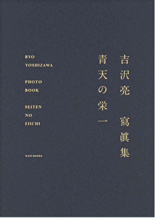 吉沢亮 寫眞集 『 青天之榮一 (青天の栄一) 』