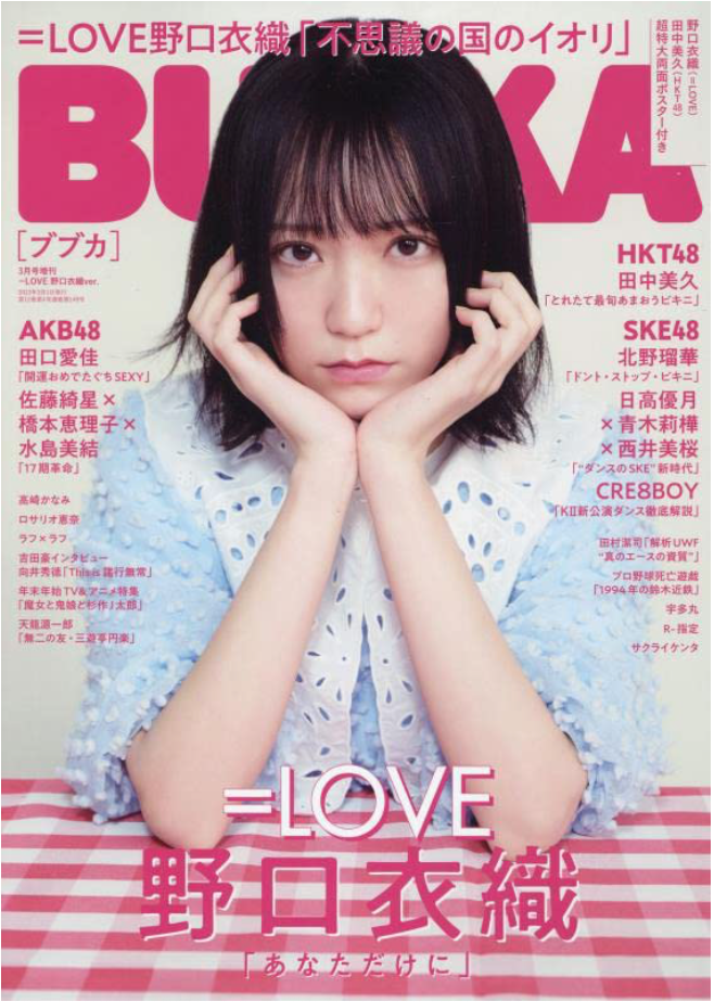BUBKA (ブブカ) 2023年 3月號 増刊 =LOVE 野口衣織 Version