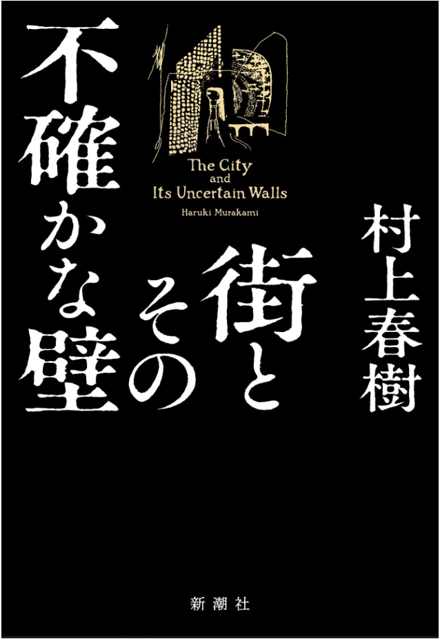 村上春樹著 《街とその不確かな壁》日文 單行本