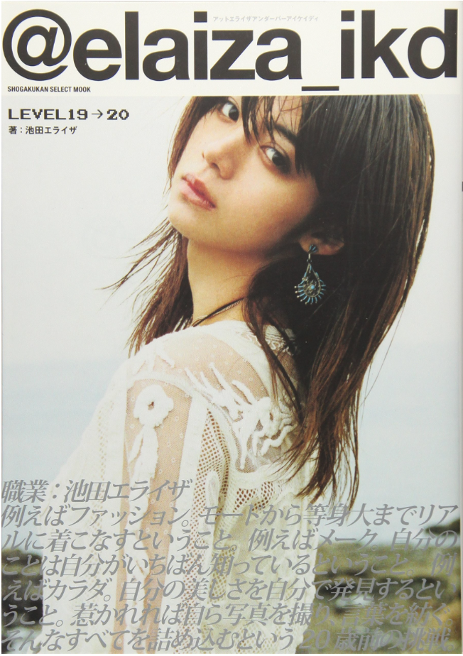 池田依來沙 @elaiza_ikd LEVEL19→20 (Model Book)