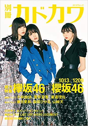 別冊カドカワ 総力特集 欅坂46/櫻坂46 1013/1209 (カドカワムック) (Japanese) Mook – November 18, 2020