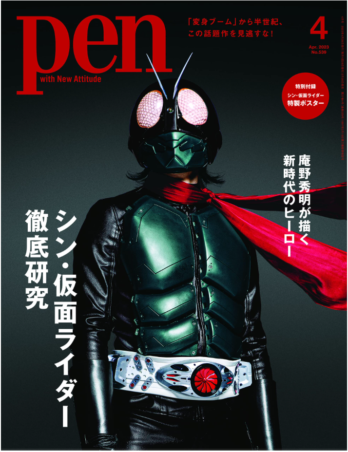 Pen (ペン) 2023年 4月號 真 幪面超人 徹底研究 [シン・仮面ライダー徹底研究]／附特製POSTER