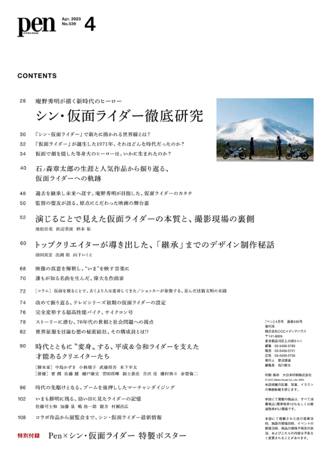 Pen (ペン) 2023年 4月號 真 幪面超人 徹底研究 [シン・仮面ライダー徹底研究]／附特製POSTER