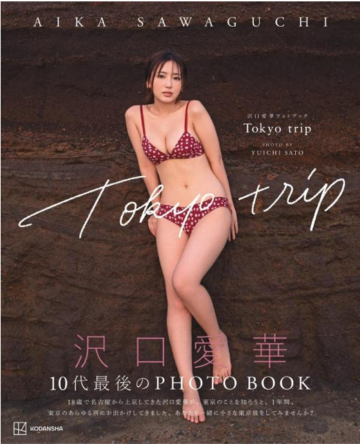 沢口愛華 Photo Book 《さわ散歩 / Tokyo trip》